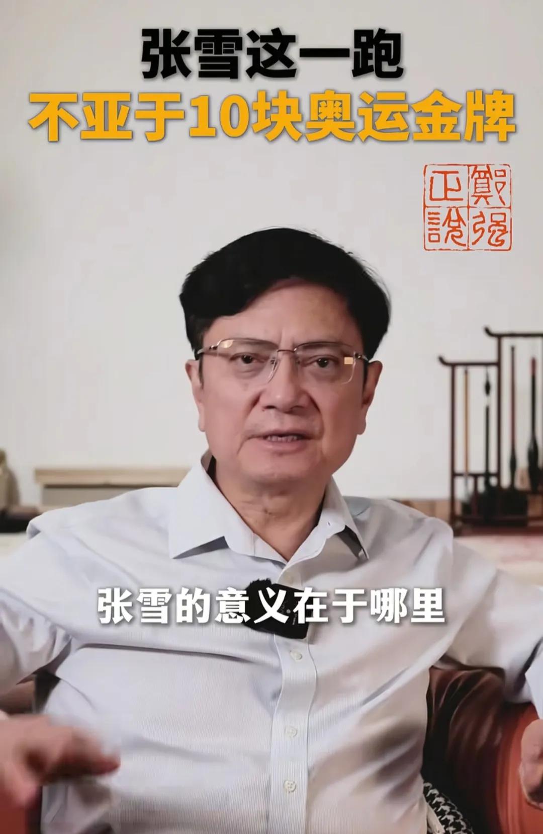 郑强教授竟然发表了这样一个观点:张雪的成功比十块奥运会金牌要更具有意义！要知道奥