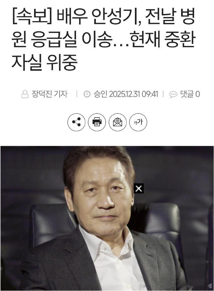 演员安圣基病危 韩国国民演员安圣基昨天被送去急救室抢救，现在正在重症室病危。他曾