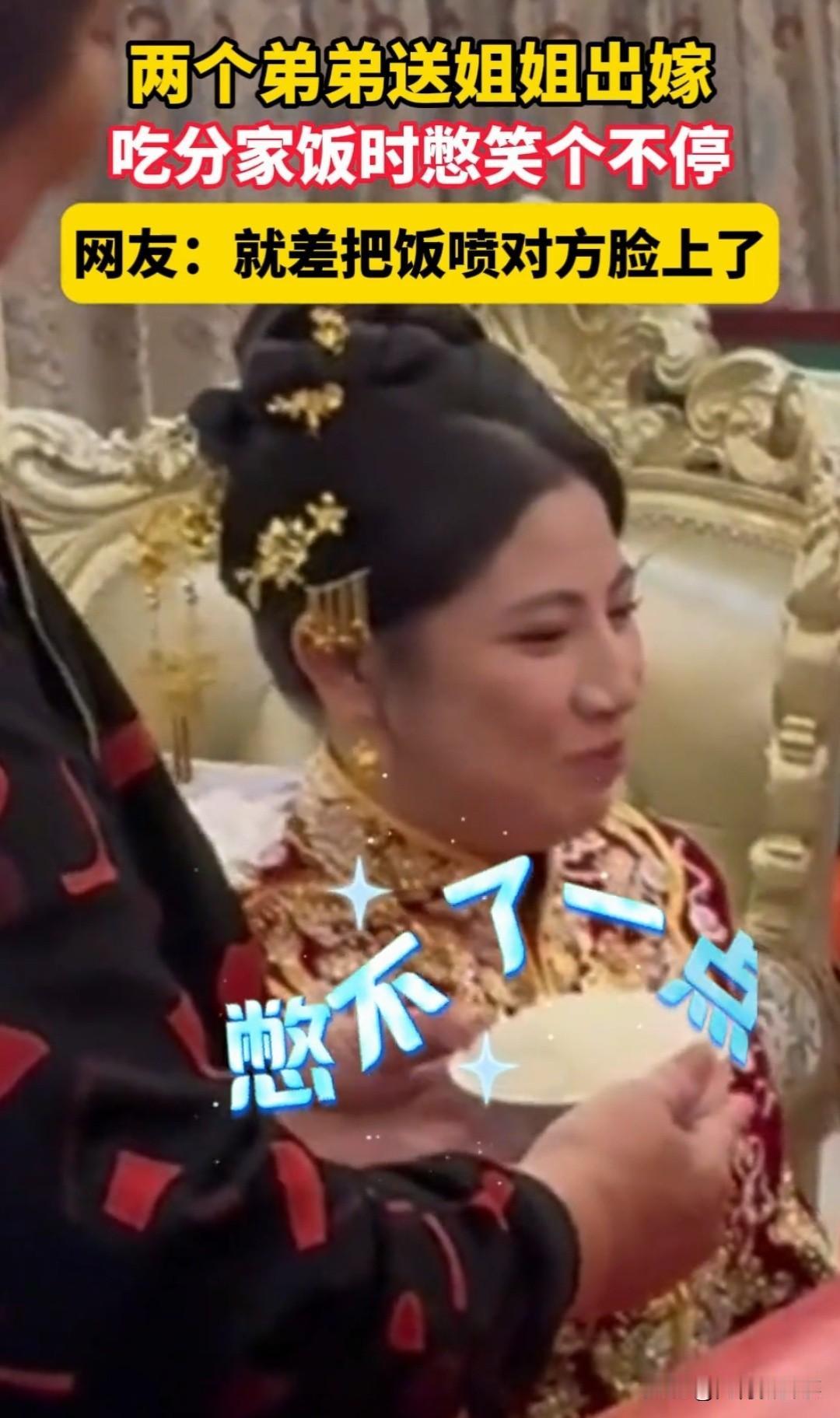 2个弟弟送姐姐出嫁 吃分家饭时憋笑 9月1日广东汕头的这件事儿太逗了。姐姐出嫁吃