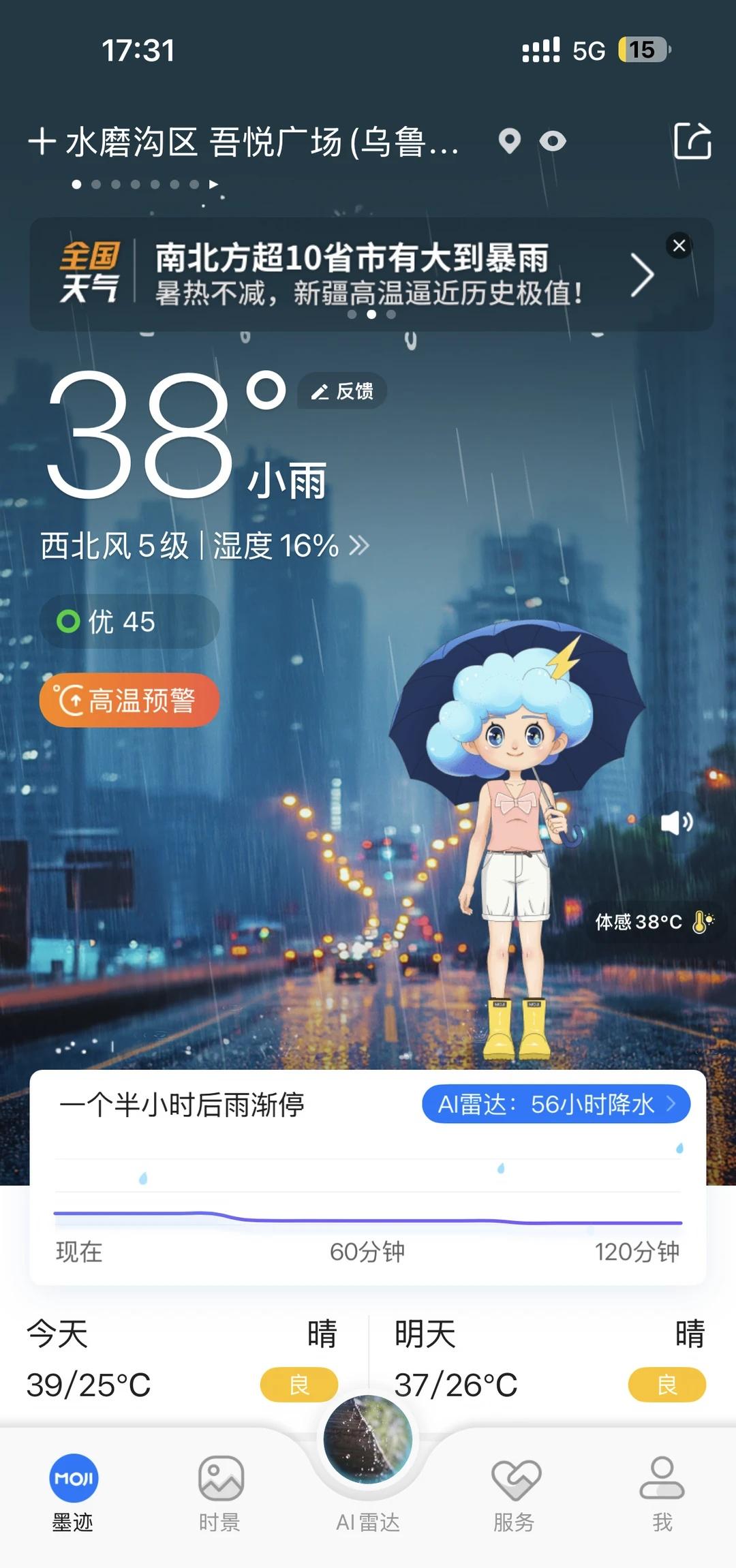 墨迹天气这也太不准了，外面要把人烤干了，结果显示小雨[捂脸]