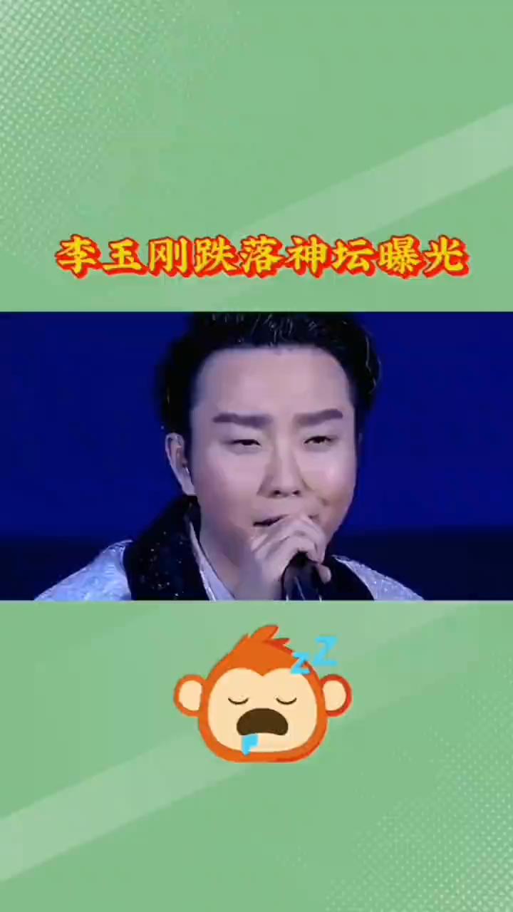 李玉刚跌落神坛的秘密被曝光后才发现，真实原因根本不值得怜悯。
李玉刚的新贵妃醉酒