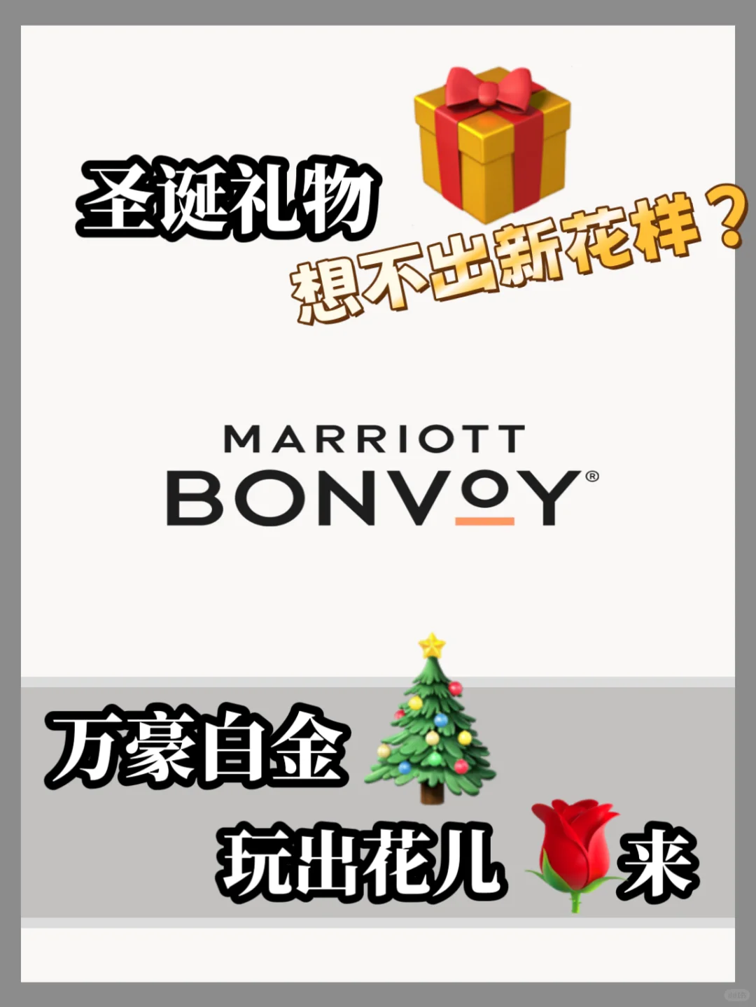 【万豪白金.私人订制】 平安夜礼物🎁