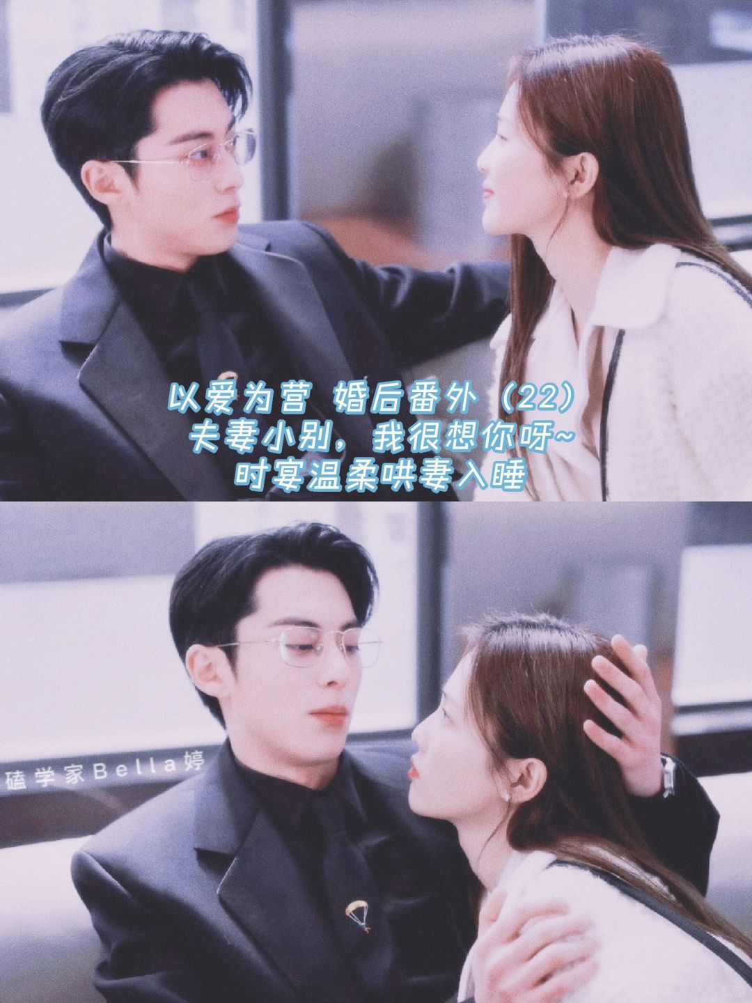 以爱为营｜婚后番外：夫妻小别，我很想你呀