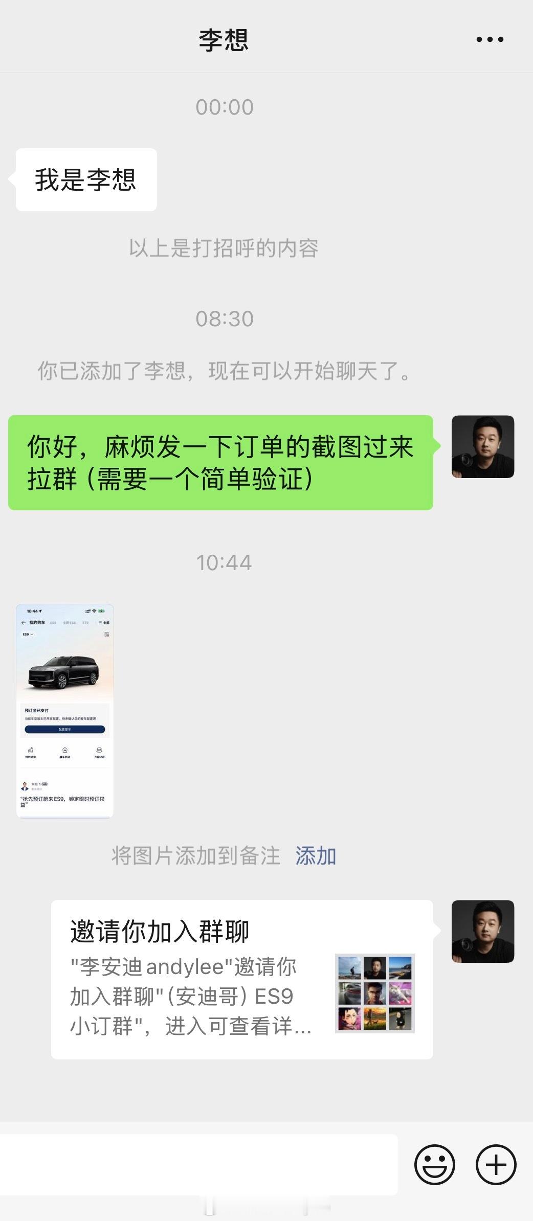 就李想来了，进安迪哥 ES9 小订群也得验证，谁都不好使蔚来es9 （开个玩笑，