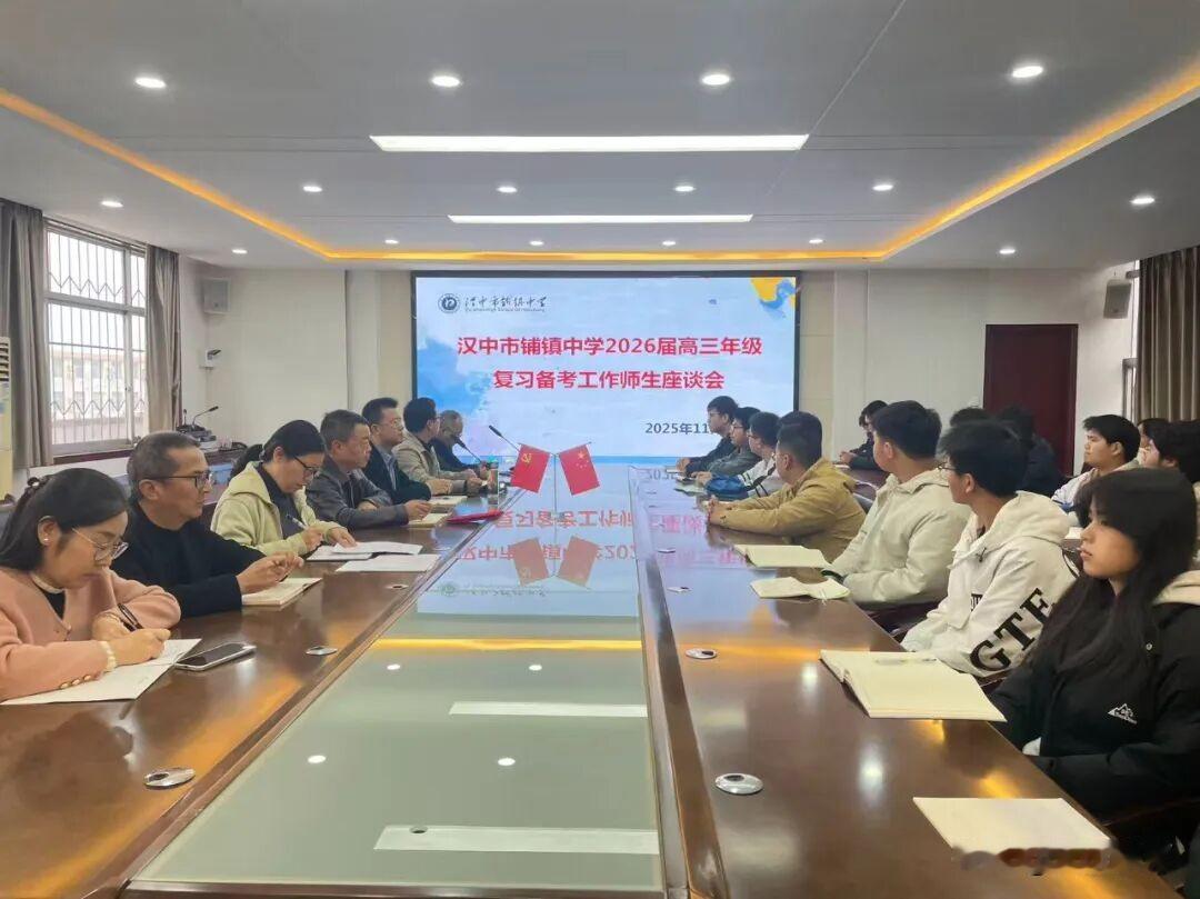 11月10日下午，汉中市铺镇中学行政楼四楼会议室暖意融融，2026届高三师生备考