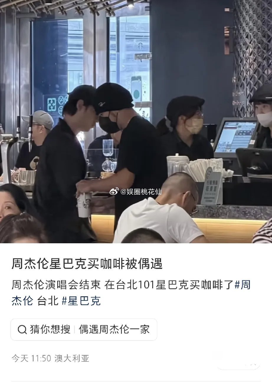 周杰伦独自在台湾省的台北101星巴克买咖啡，他捂得好严实，以为没人认识他，但旁边