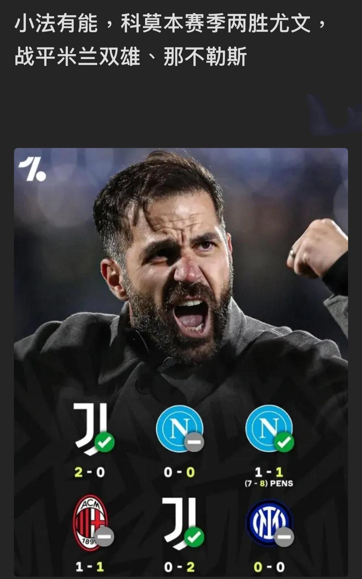 法布雷加斯在意甲执教不错，他是真要去豪门啦。

科莫都被他带到欧战区，关键对意甲