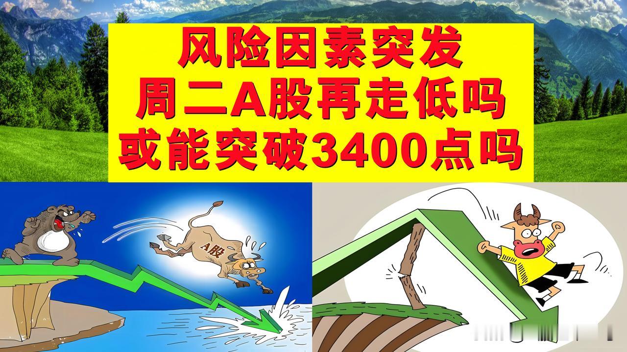 风险因素突发，周二A股将继续走低吗？还是将向上突破3400点呢？

一、A股的大