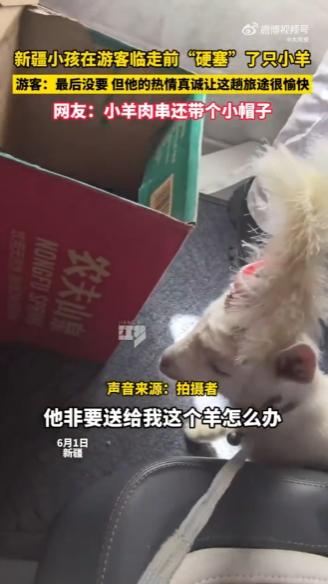 全网破防！新疆小孩硬核送别自驾游客，偷偷塞戴花帽小羊催对方快走。
 
怕被家长发