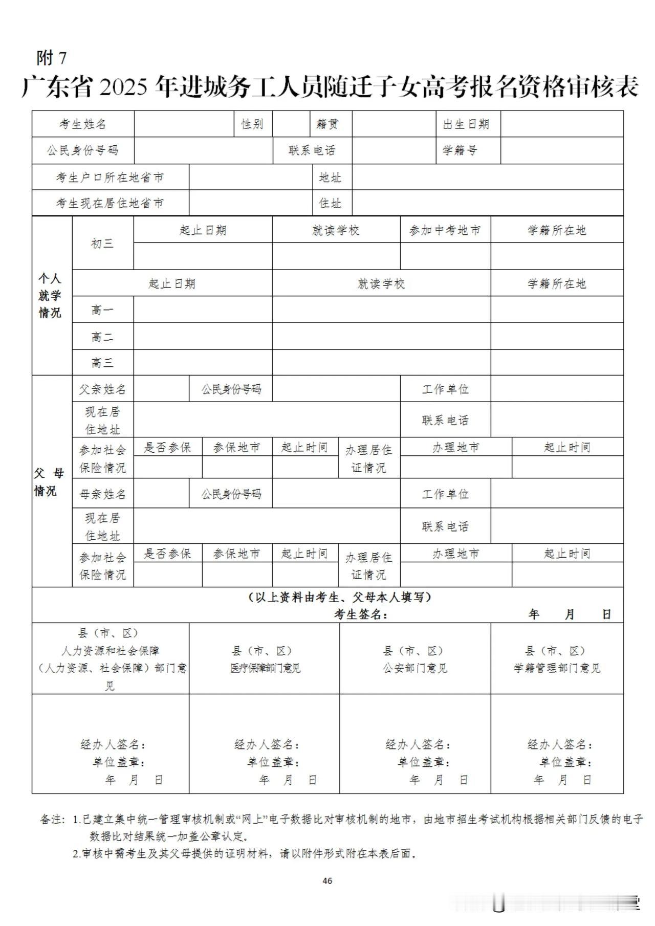 广东省2025年进城务工人员随迁子女高考报名资格审核表