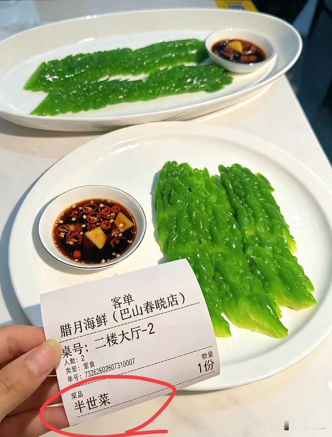 半世菜！
当你开始觉得苦瓜不苦甚至有点好吃的时候，人生可能已经过半半世菜苦瓜