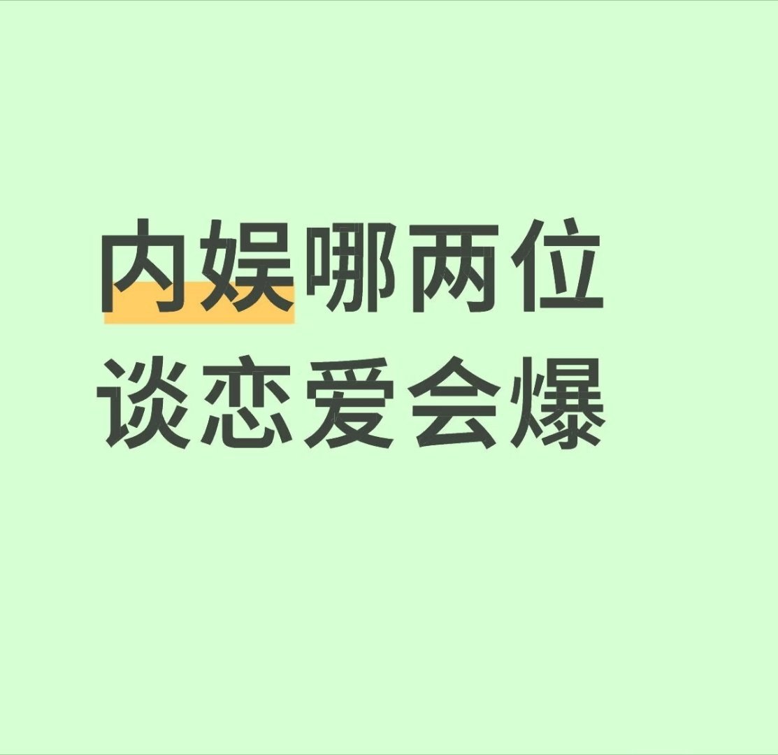 内娱哪两位谈恋爱会爆 