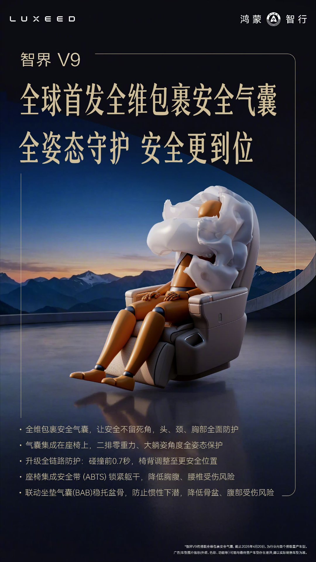 智界V9全球首发全维包裹安全气囊，U形环抱式气囊结构，让安全不留死角。碰撞前0.