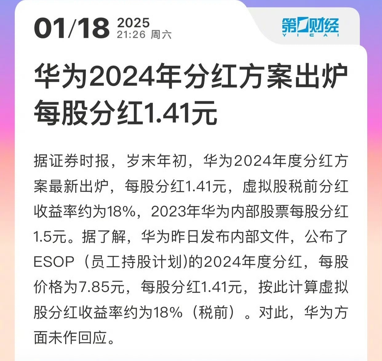 华为2024年分红方案出炉 恭喜各位华为的朋友们了[666]公司利益分配这事，真