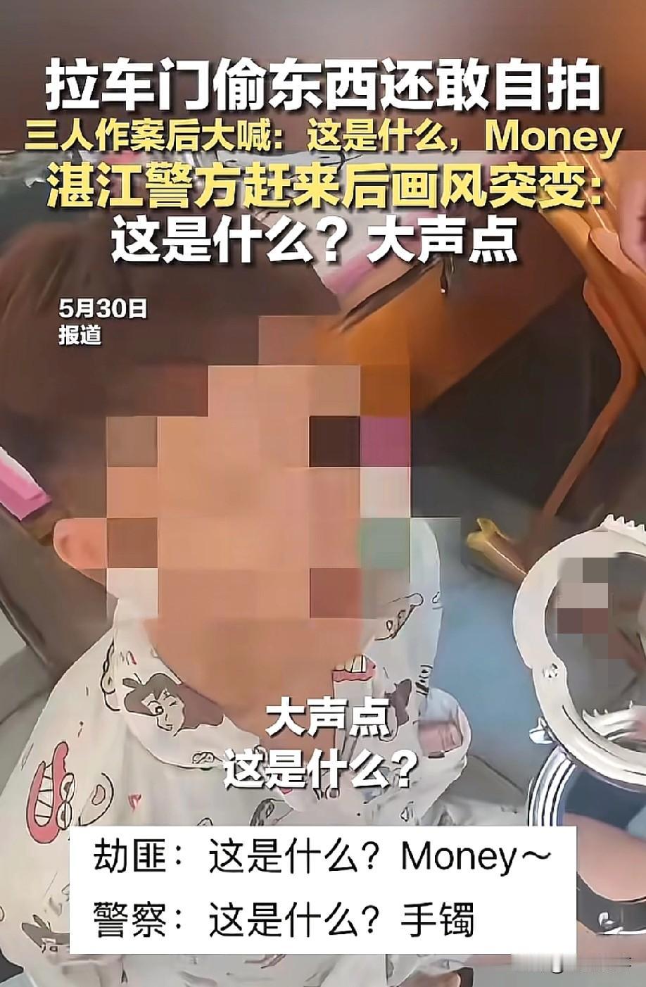 这是什么？Money！这是什么？手铐！广东湛江，三个男人上演了一场低智商犯罪，偷
