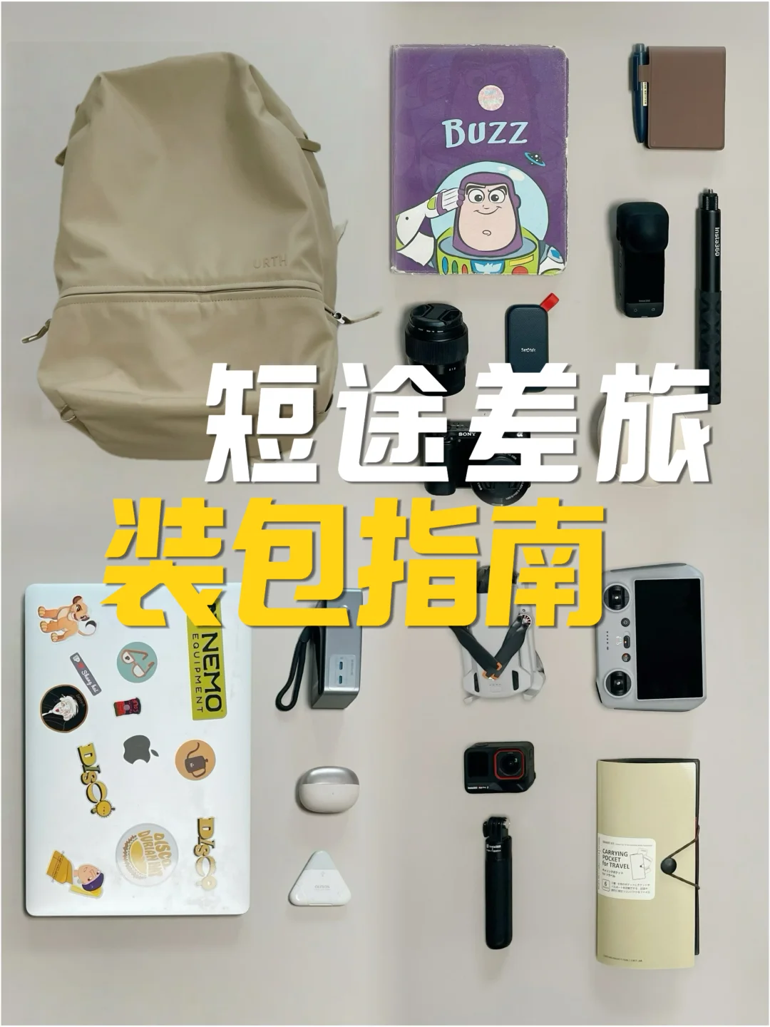 实用主义｜我们的短途差旅好物分享➕装包指南