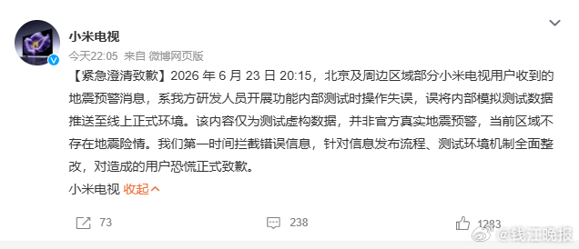 【误发地震预警，#小米电视致歉#】23日，多名北京网友称电视弹出“海淀地震”提示