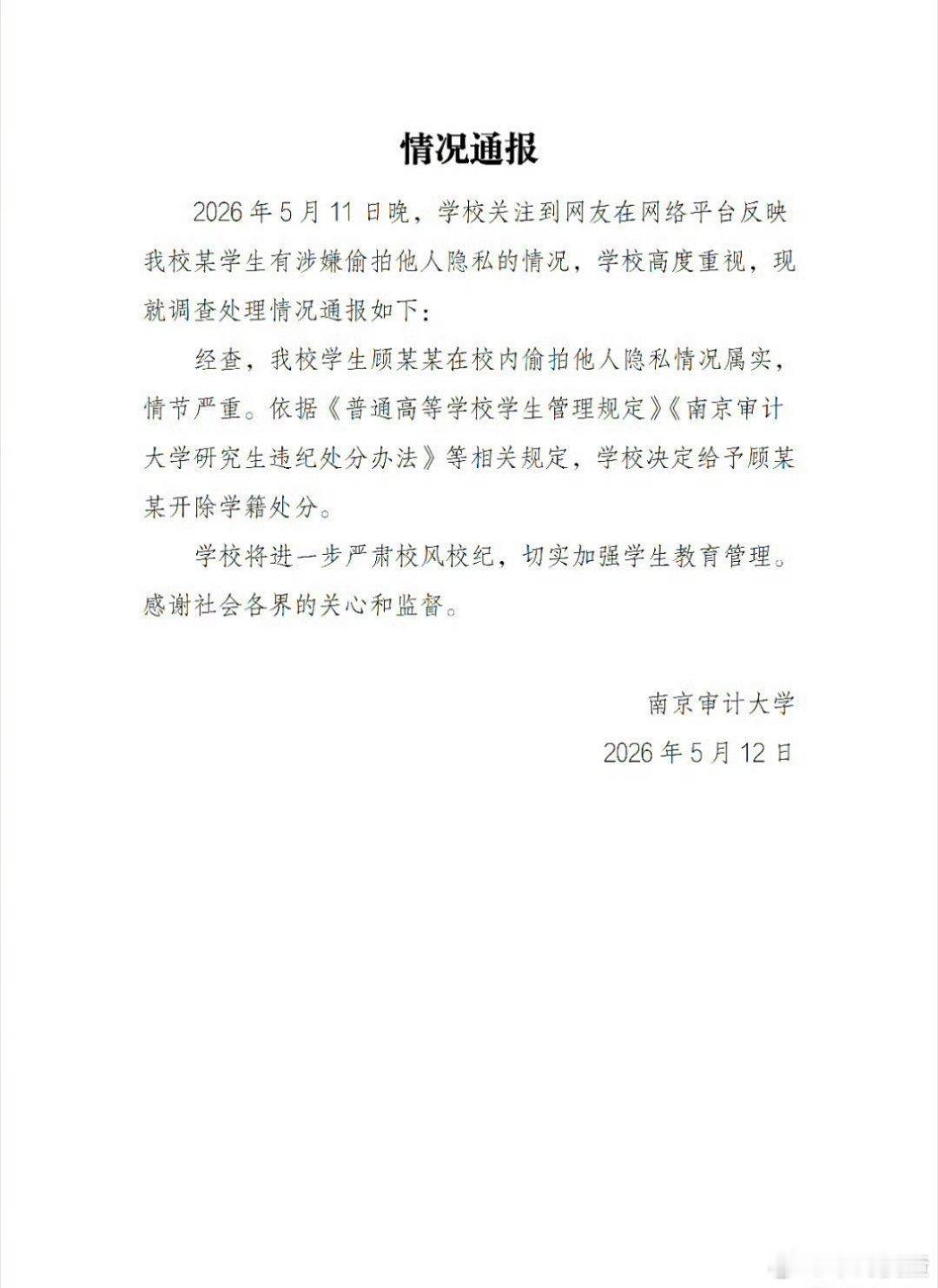 南京审计大学偷拍女生裙底的顾某某被开除学籍！其考公的税务部门全部程序已走完，公示