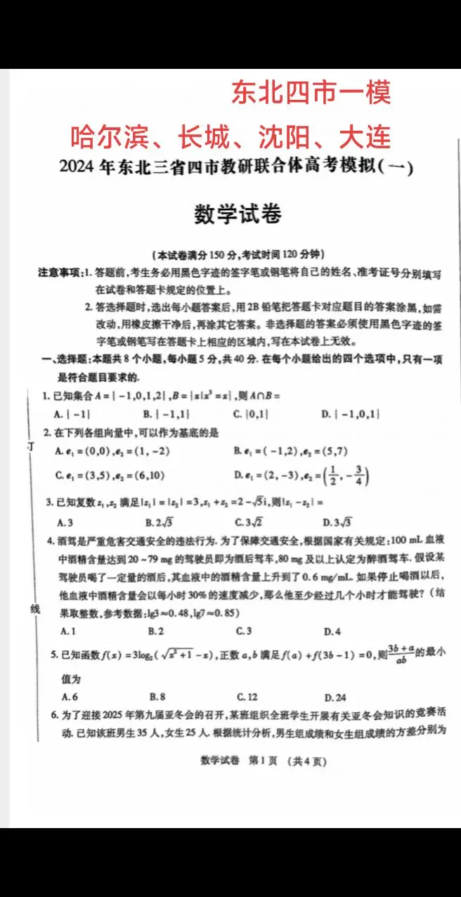 东北四市一模
