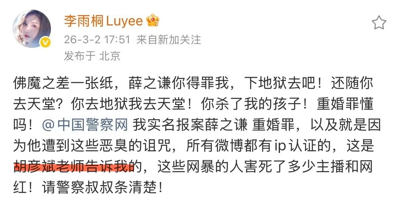 李雨桐薛之谦的事，胡彦斌也扯进来了！李雨桐实名报案薛之谦重婚罪李雨桐 胡彦斌告诉