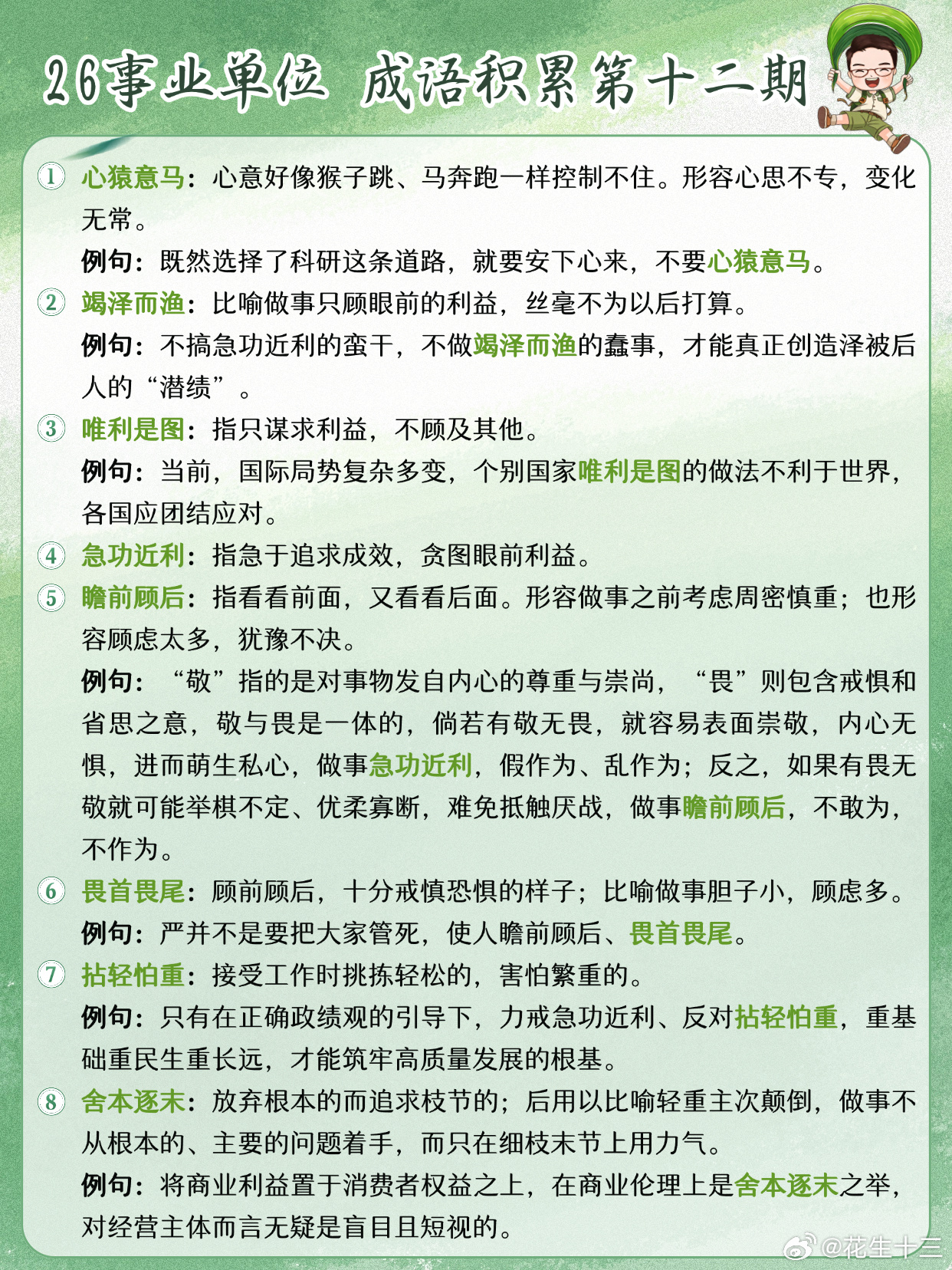 26事业单位成语积累第12天心猿意马 竭泽而渔 唯利是图 急功近利瞻前顾后 畏首