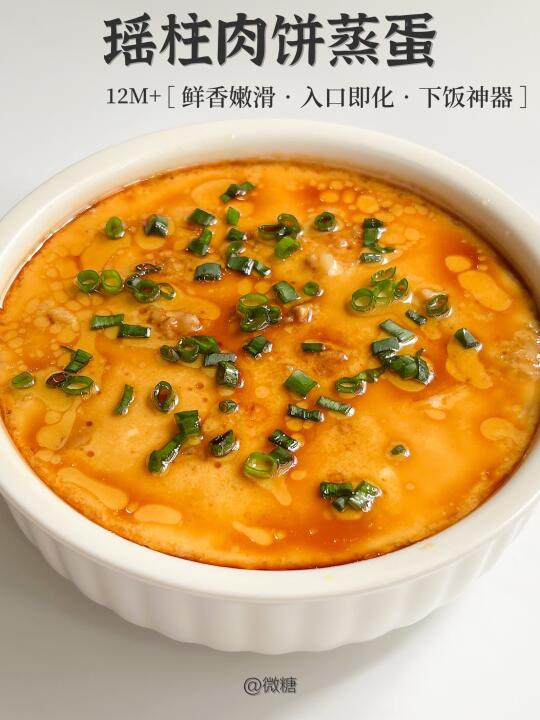 瑶柱肉饼蒸滑蛋🔥味道鲜美嫩滑，孩子超爱吃