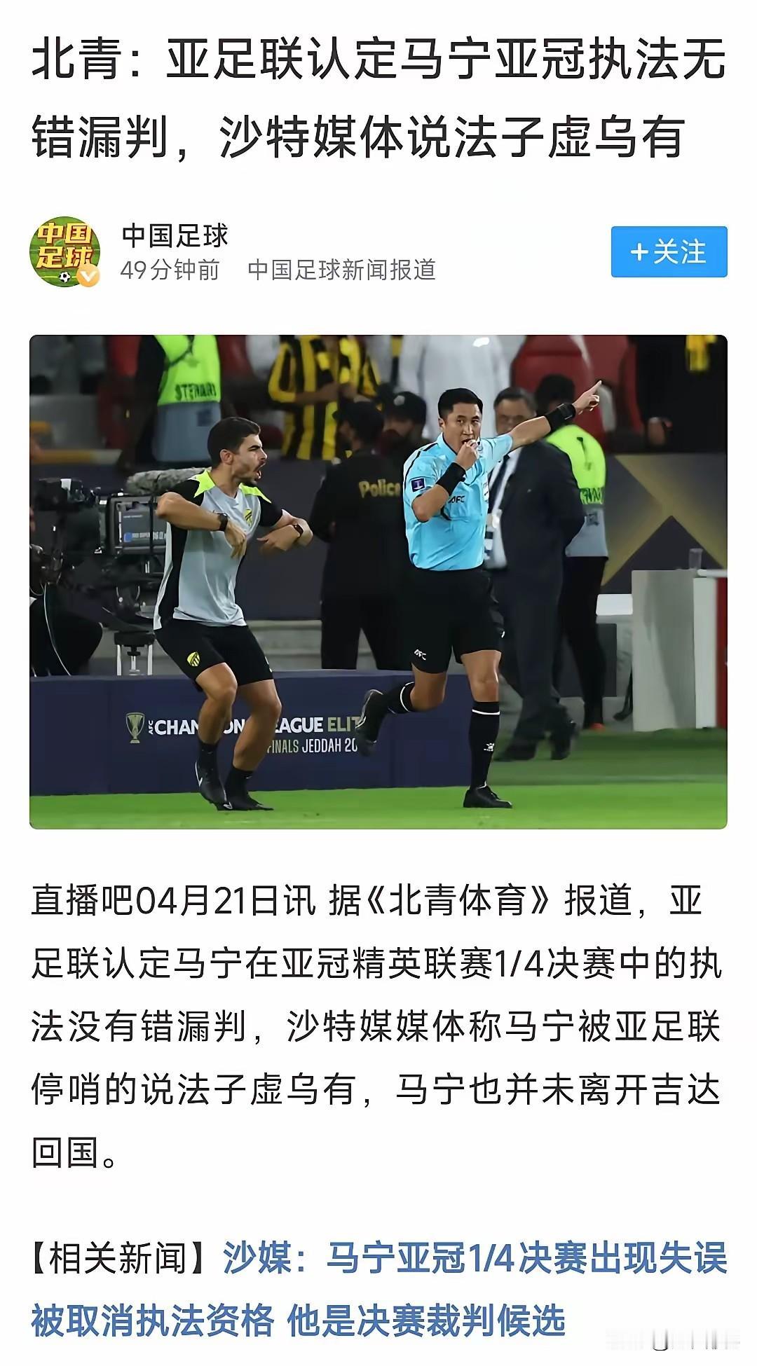 对马宁恨之入骨的自媒体又失望了！
之前，马宁在执法亚冠精英赛1/4决赛沙特吉达V