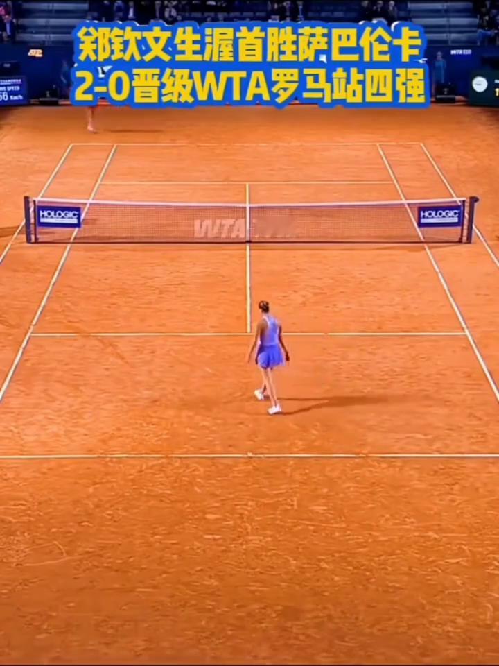 恭喜郑钦文翻越大山，2-0生涯首次战胜世界第一萨巴伦卡！也是首次晋级罗马站四强。