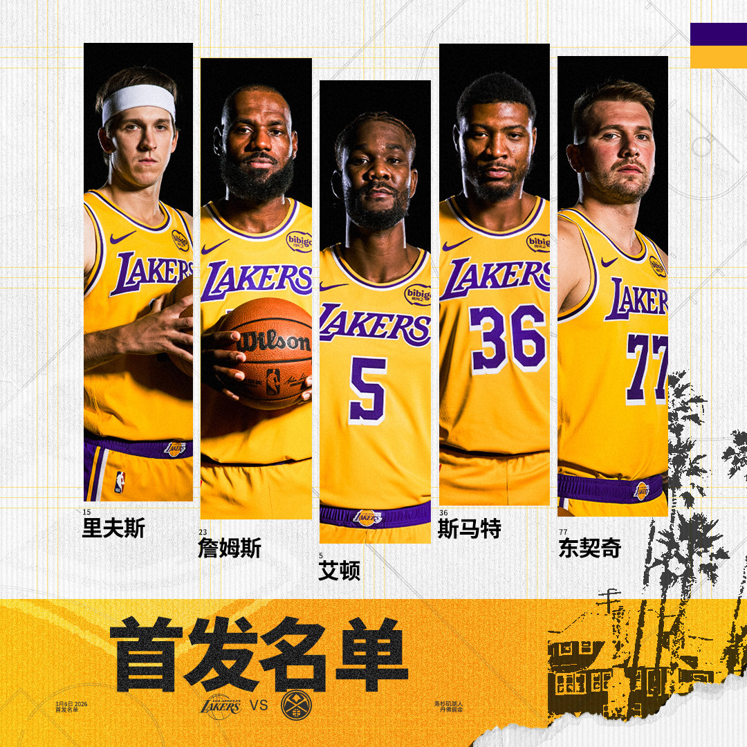 「湖人vs掘金 | 首发名单」詹姆斯 斯马特 湖人国度