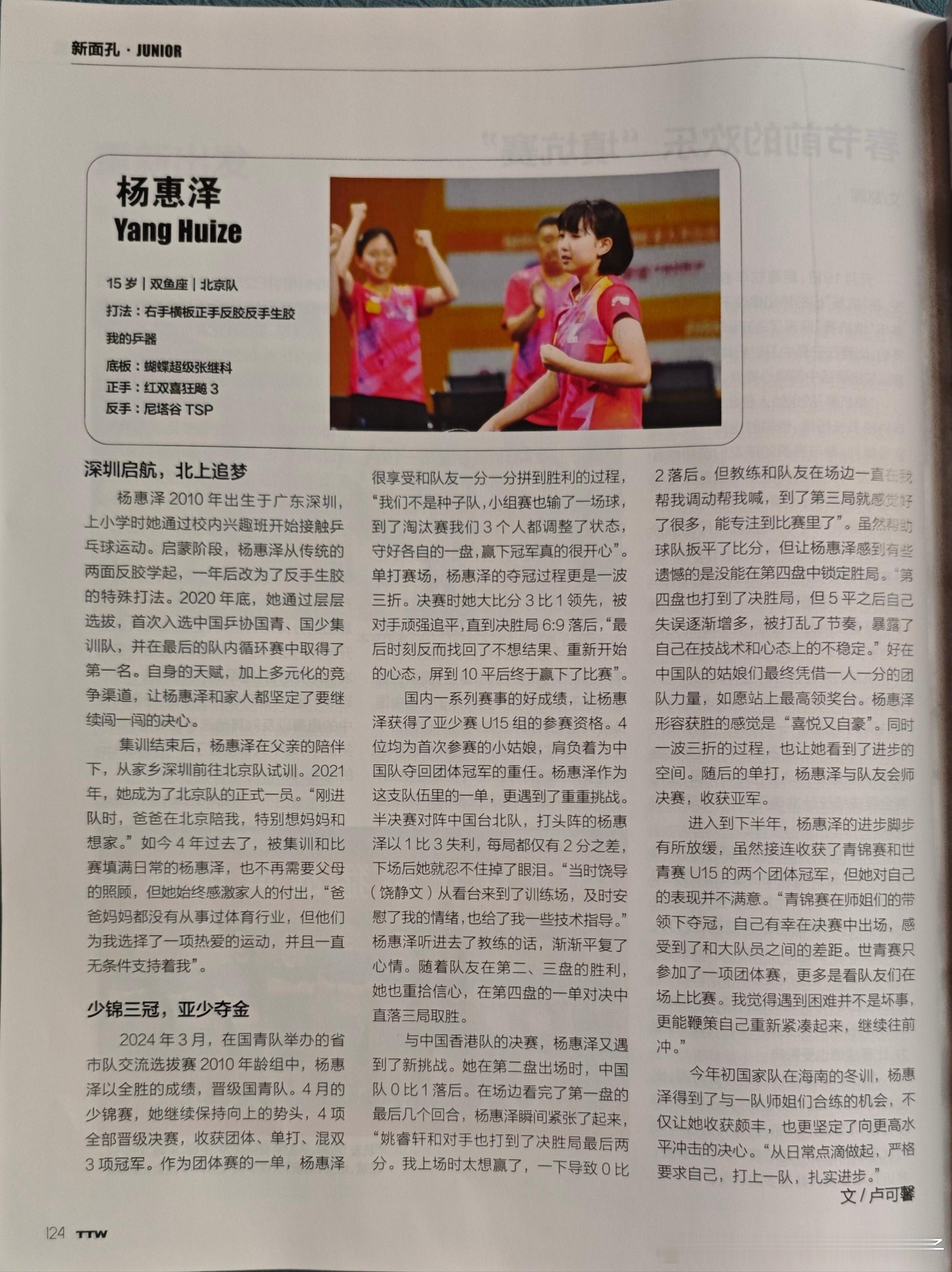 《乒乓世界》3月刊 新面孔：杨惠泽15岁|双鱼座|北京队打法：右手横板 正手反胶
