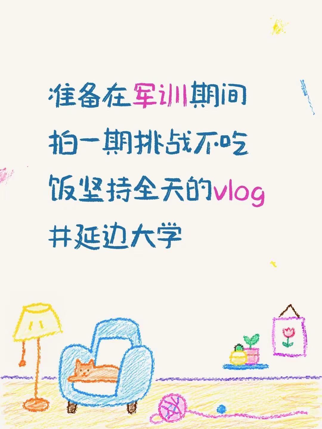 准备在军训期间拍一期挑战不吃饭坚持全天的vlog延边大学 大学生吃饭日常
