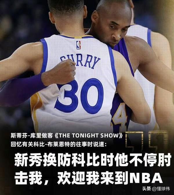 特殊方式！库里透露，当他还是一个新秀的时候，防守科比时，一直被科比肘击！

库里