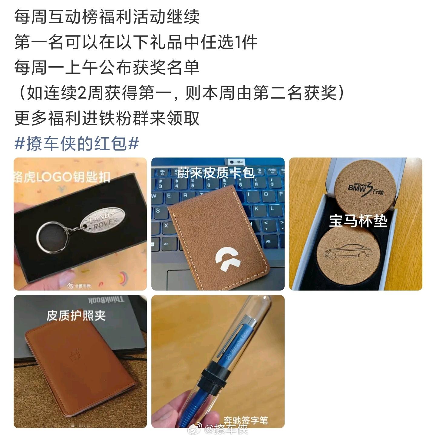 恭喜本周互动榜活动继续，欢迎各位老铁积极参与互动[酷]撩车侠的红包 ​​​