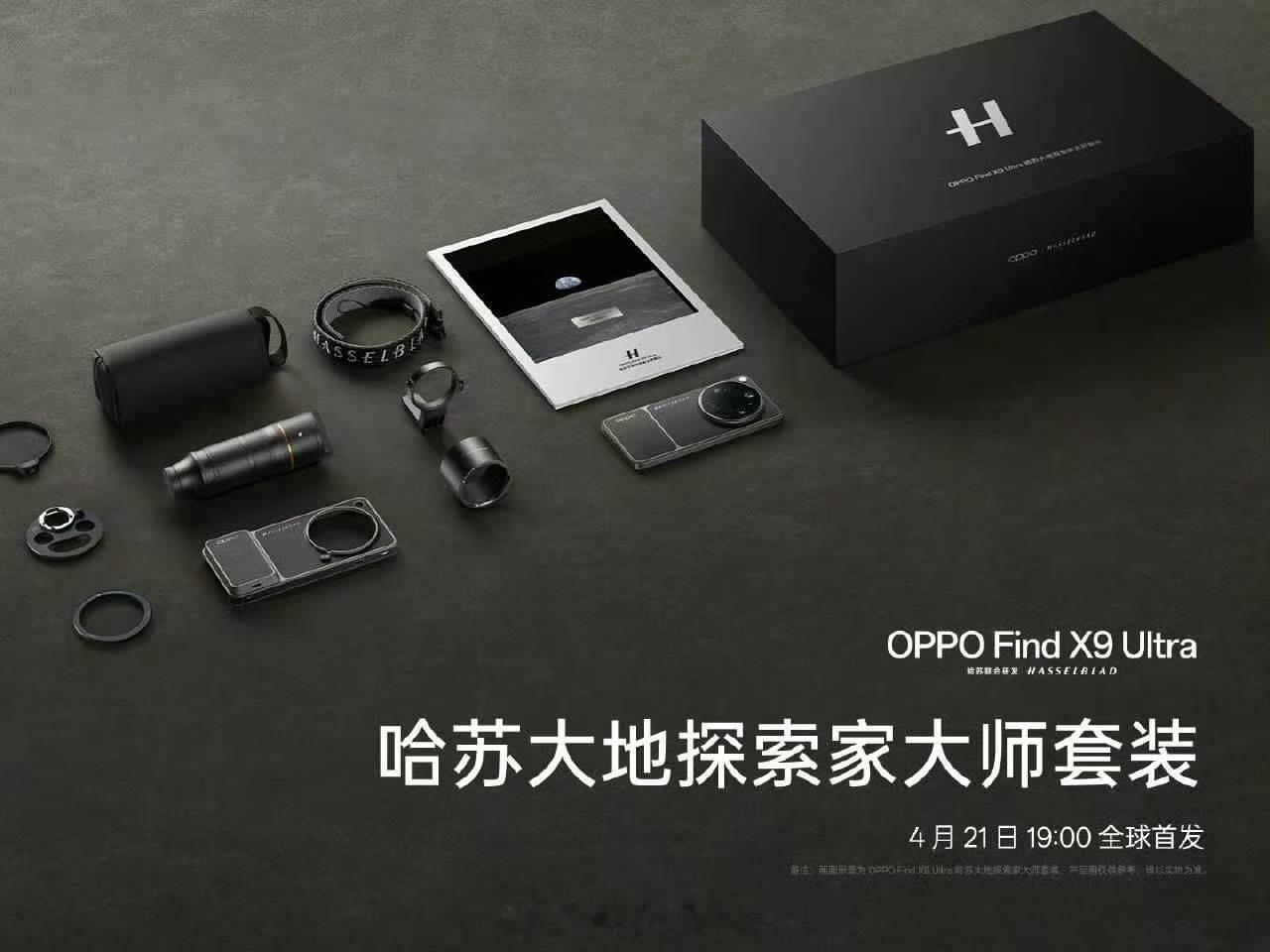 OPPO Find X9 Ultra 哈苏大地探索家大师套装价格盲猜 11999