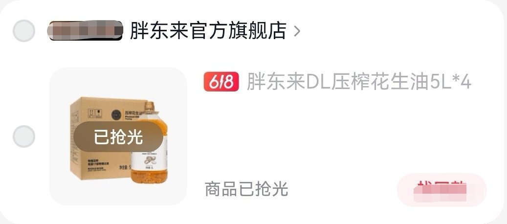 胖东来的花生油好难抢到连续看了几天都木有 