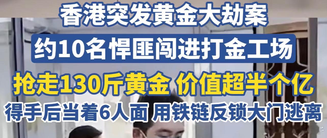 香港65公斤黄金大劫案7人被拘十个人才五千万，一人到手五百万不够香港买套房[允悲