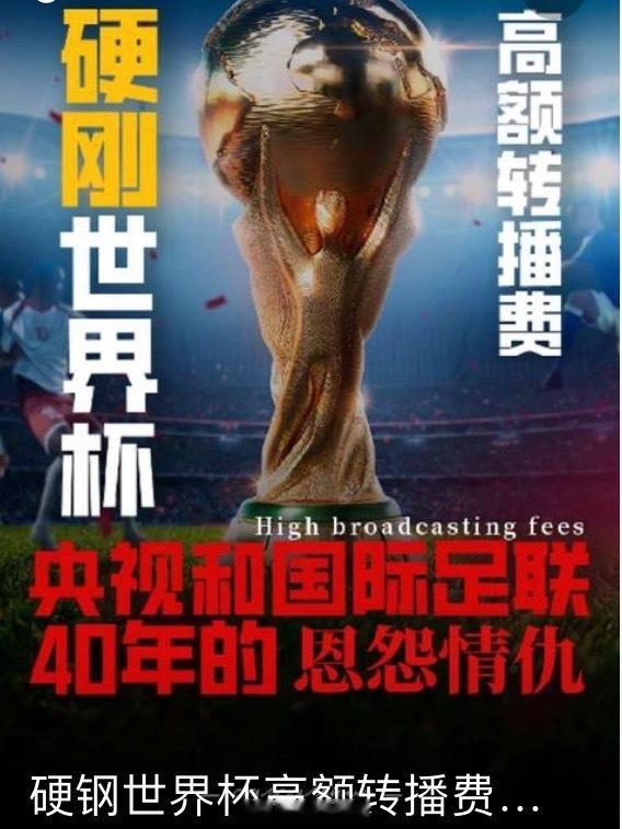国际足联提出降价50%以上国际足联世界杯转播费主动腰斩降价，看似诚意让步，实则依