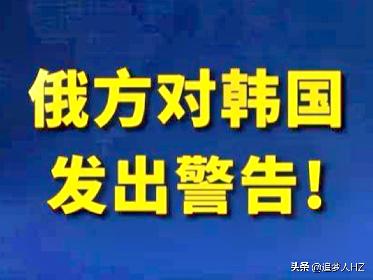 韩国投美背后搞小动作，俄罗斯警告韩国，若向乌克兰提供致命性武器，俄方将采取报复措