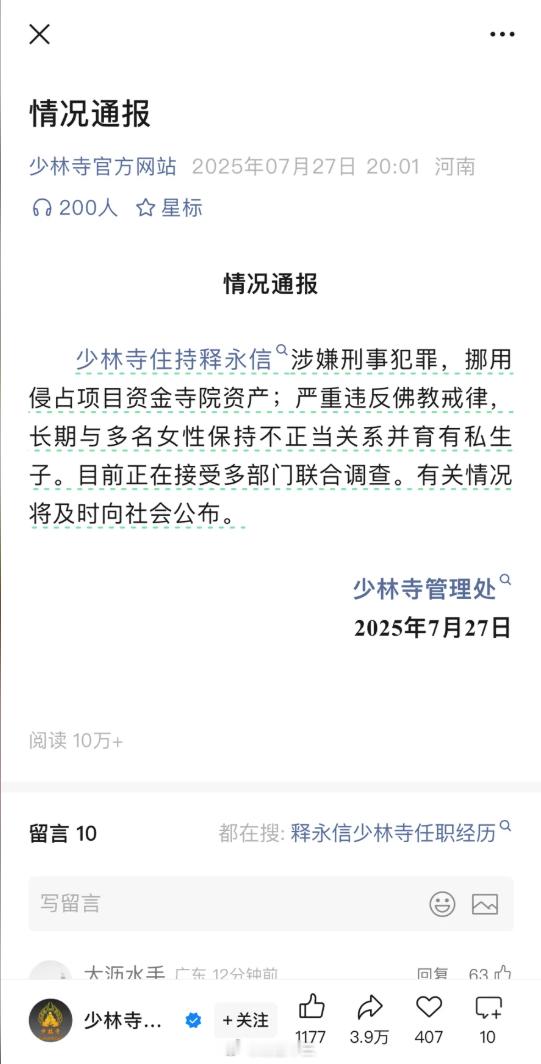 释永信与多名女性保持不正当关系不用猜了，释永信的通告在少林寺发通告了。中国寺庙经