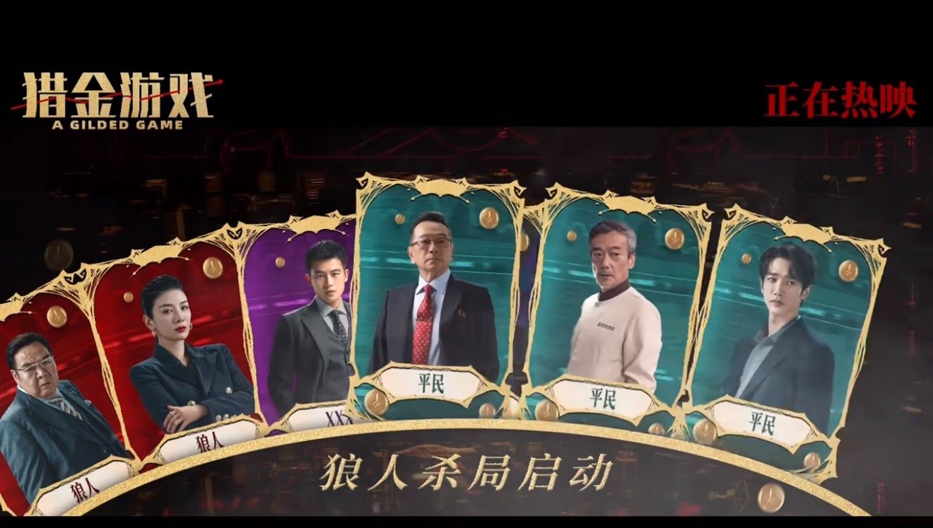 一条视频看懂金融杀猪盘 没想到以狼人杀的形式来解读《猎金游戏》竟然也是如此通俗易