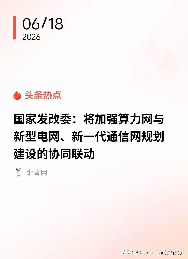 重磅政策落地！算力、电网、通信三网协同，AI牛市底层逻辑彻底加固
 
发改委最新