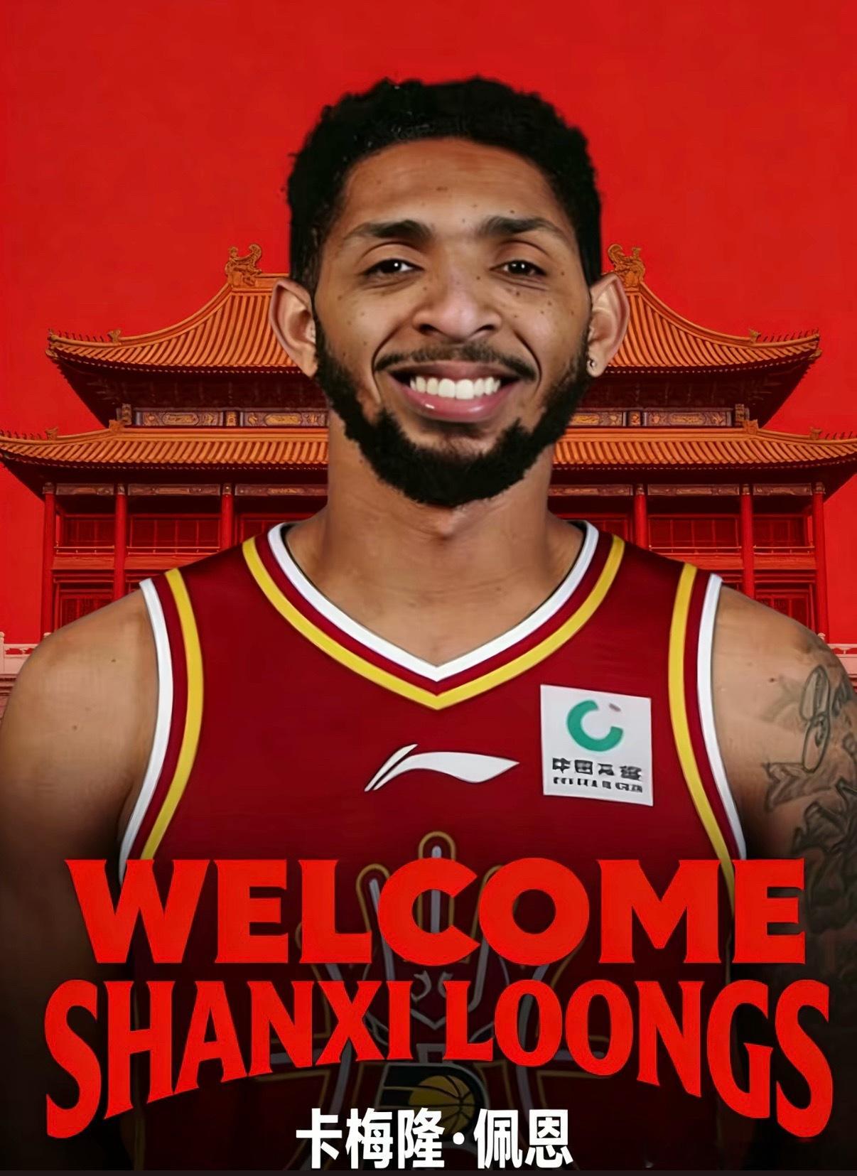 山西闹他，闹他，闹他山西男篮 欢迎佩恩回归 