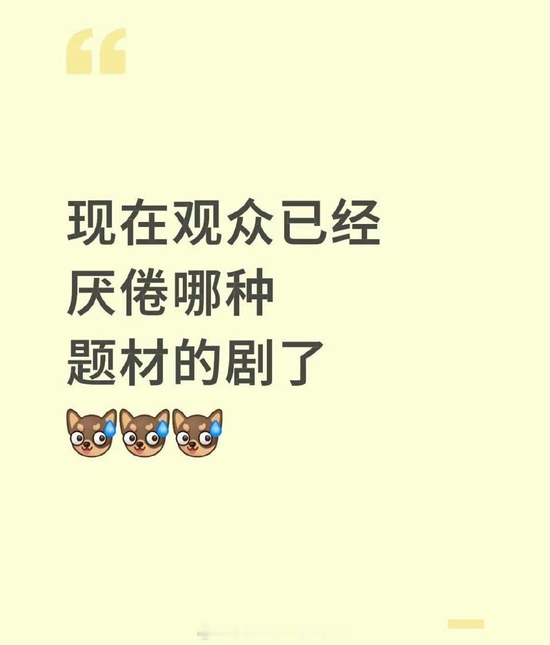 观众已经厌倦哪种题材的剧了？ ​​​