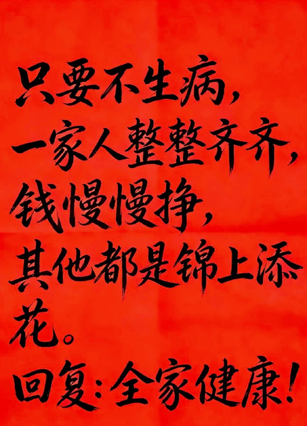 只要不生病，一家人整整齐齐，钱慢慢挣，其他都是锦上添花。回复：全家健康！ 
