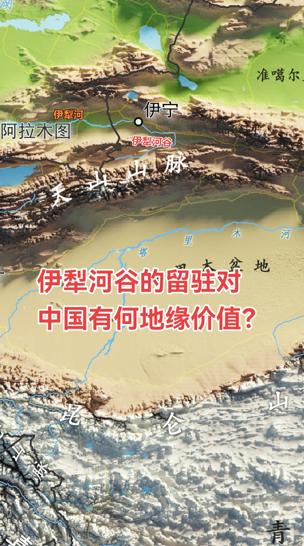 伊犁河流域能留在中国版图，源于19世纪晚清与沙俄的博弈。通过《中俄改订...