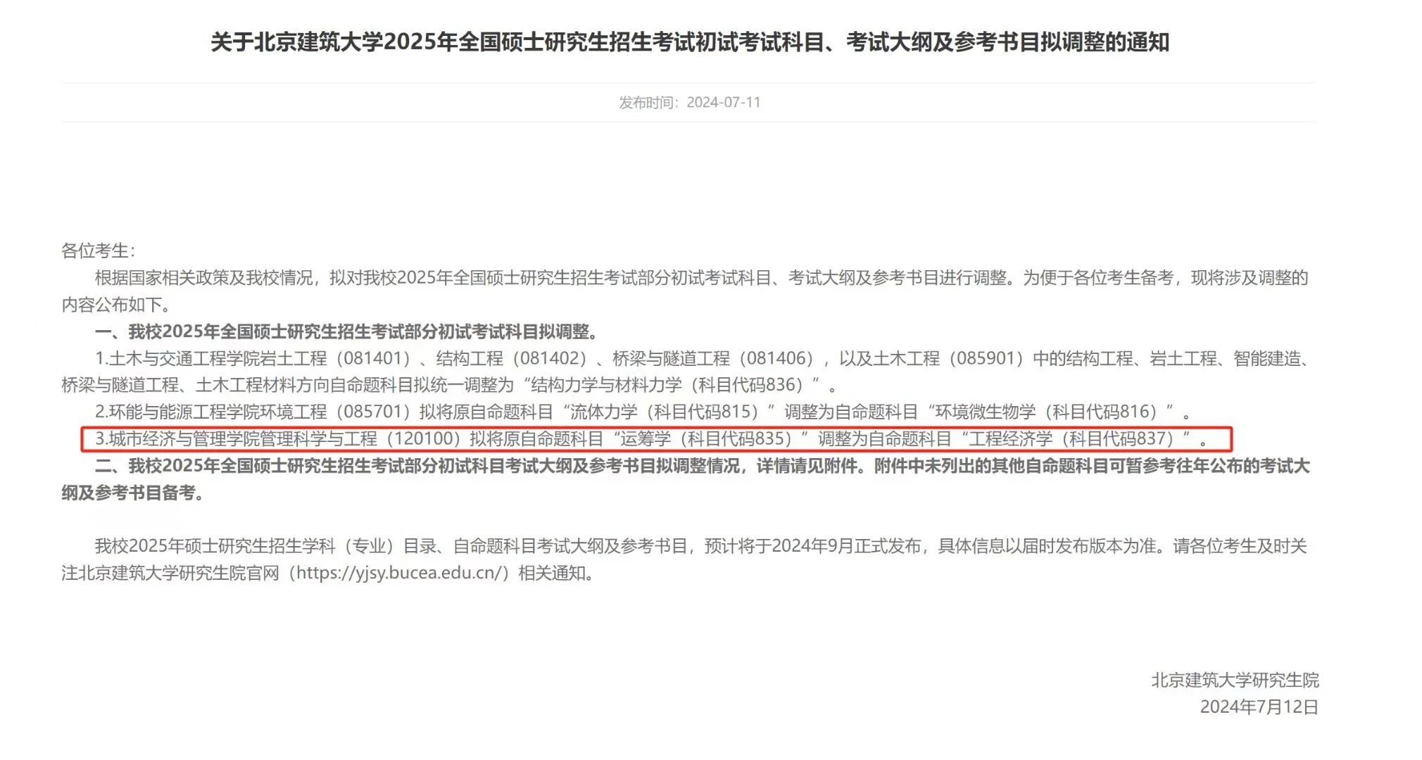 北京建筑大学管理科学与工程专业课改了