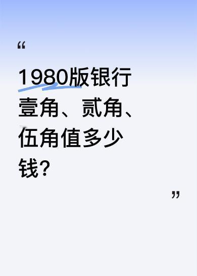 有人在寻找1980版银行壹角，出价26万，贰角出价22万。还有人表示自己有中国人