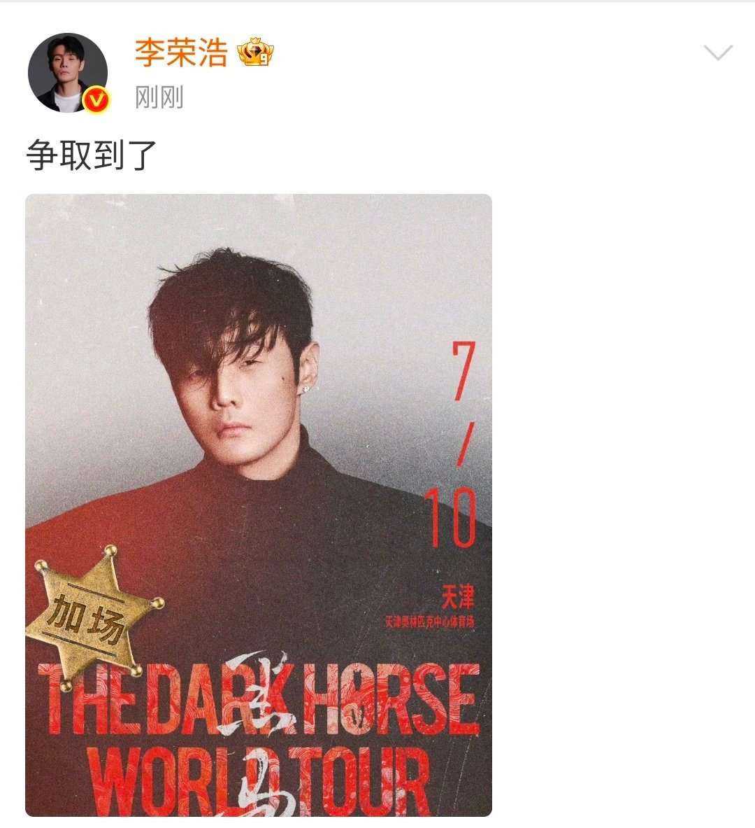 李荣浩回应天津加场 我哥就是这样说到做到！啊啊啊啊啊天津加场争取到了！！！李荣浩