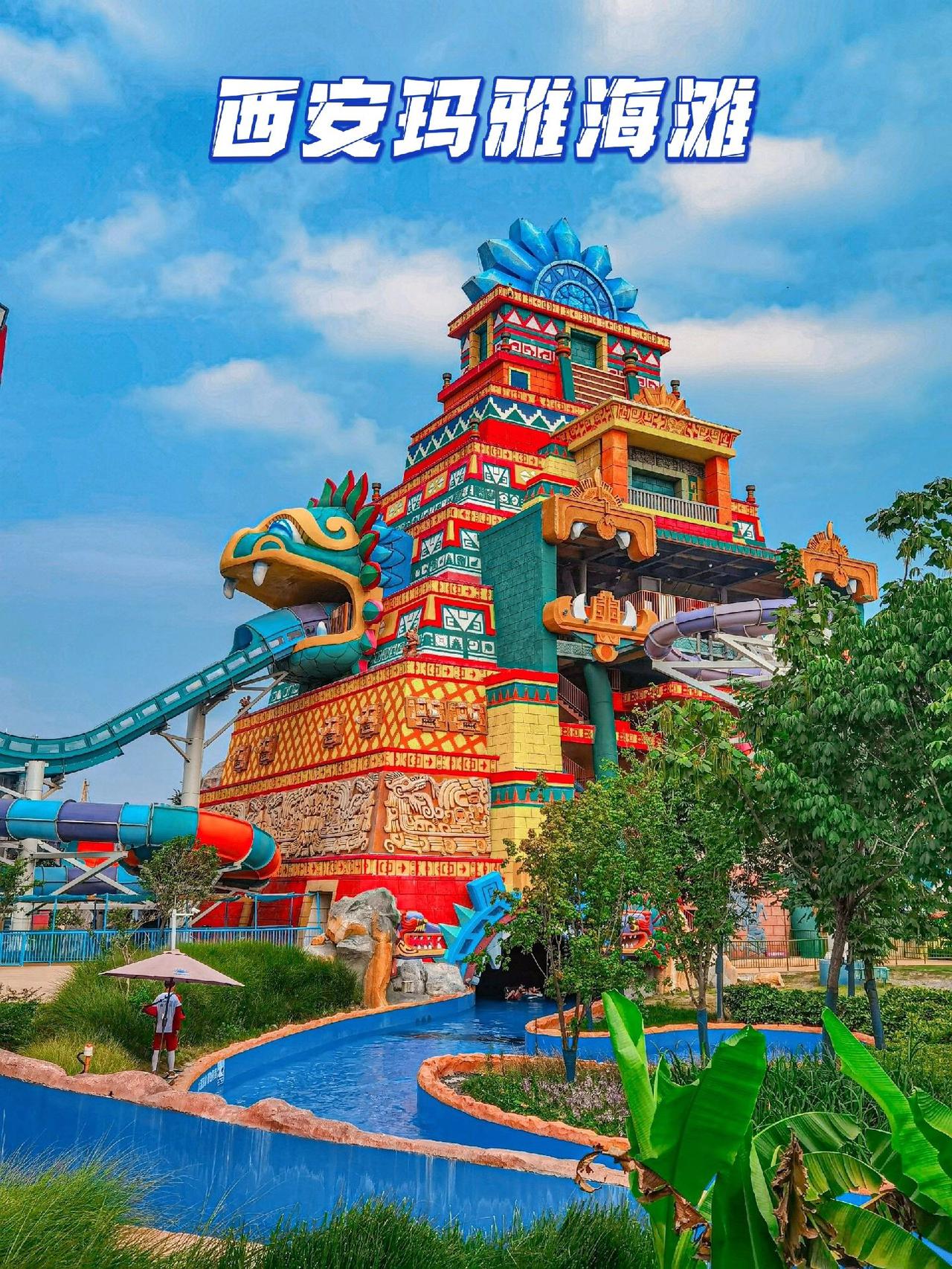 西安好吃的好玩好逛的太多太多了，连水上世界也相当的炸裂～夏天就是要快乐玩水💦
