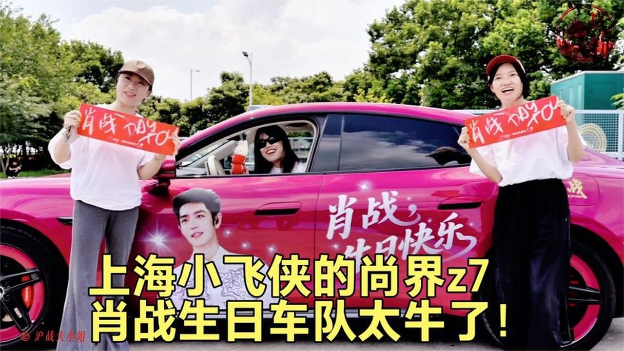 上海小飞侠的尚界z7肖战生日车队太牛了！！#肖战1005生日快乐#